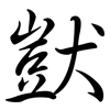 獃: Semi-Kursivschrift