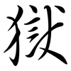 獄: Semi-Kursivschrift