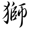 獅: Semi-Kursivschrift 獅: Semi-Kursivschrift