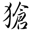 獊: Semi-Kursivschrift