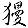 獌: Semi-Kursivschrift