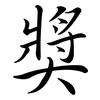 獎: Semi-Kursivschrift