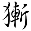 獑: Semi-Kursivschrift
