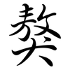 獒: Semi-Kursivschrift