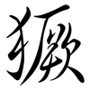 獗: Semi-Kursivschrift