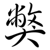獘: Semi-Kursivschrift