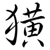 獚: Semi-Kursivschrift