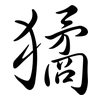 獝: Semi-Kursivschrift