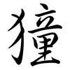 獞: Semi-Kursivschrift