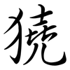 獟: Semi-Kursivschrift
