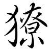 獠: Semi-Kursivschrift 獠: Semi-Kursivschrift