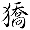 獢: Semi-Kursivschrift