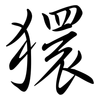 獧: Semi-Kursivschrift