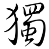 獨: semi-cursive script 獨: semi-cursive script