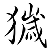 獩: Semi-Kursivschrift