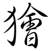 獪: Semi-Kursivschrift