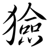 獫: Semi-Kursivschrift