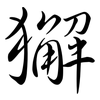 獬: Semi-Kursivschrift
