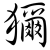 獮: Semi-Kursivschrift