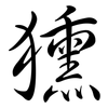 獯: Semi-Kursivschrift