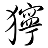 獰: Semi-Kursivschrift