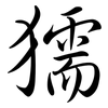 獳: Semi-Kursivschrift