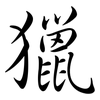 獵: Semi-Kursivschrift 獵: Semi-Kursivschrift