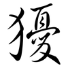 獶: Semi-Kursivschrift