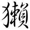 獺: Semi-Kursivschrift 獺: Semi-Kursivschrift