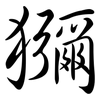 獼: Semi-Kursivschrift