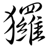 玀: Semi-Kursivschrift