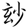玅: Semi-Kursivschrift