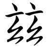 玆: Semi-Kursivschrift