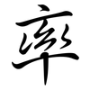 率: semi-cursive script 率: semi-cursive script