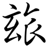 玈: Semi-Kursivschrift