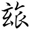 玈: Semi-Kursivschrift