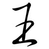 王: Semi-Kursivschrift