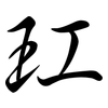 玒: Semi-Kursivschrift 玒: Semi-Kursivschrift