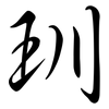 玔: Semi-Kursivschrift