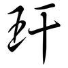 玕: Semi-Kursivschrift