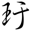 玗: Semi-Kursivschrift