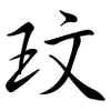 玟: Semi-Kursivschrift