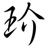 玠: Semi-Kursivschrift