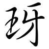 玡: Semi-Kursivschrift