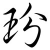 玢: Semi-Kursivschrift