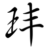 玤: Semi-Kursivschrift