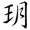 玥: Semi-Kursivschrift