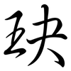 玦: Semi-Kursivschrift