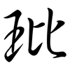 玭: Semi-Kursivschrift
