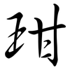 玵: Semi-Kursivschrift